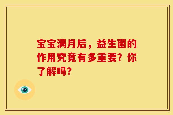 宝宝满月后，益生菌的作用究竟有多重要？你了解吗？