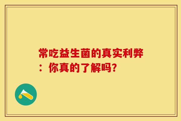 常吃益生菌的真实利弊：你真的了解吗？