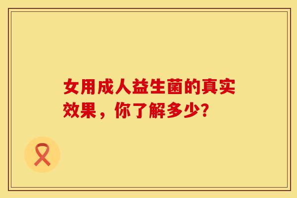 女用成人益生菌的真实效果，你了解多少？