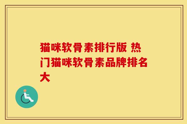 猫咪软骨素排行版 热门猫咪软骨素品牌排名大