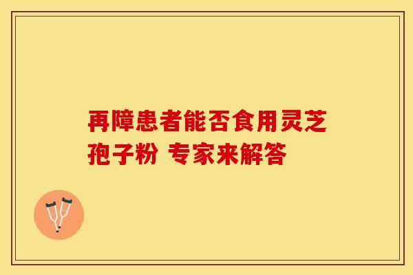 再障患者能否食用灵芝孢子粉 专家来解答