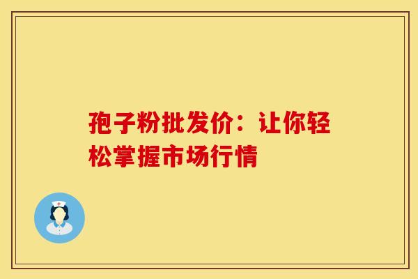 孢子粉批发价：让你轻松掌握市场行情