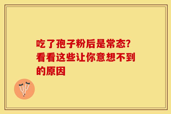 吃了孢子粉后是常态？看看这些让你意想不到的原因