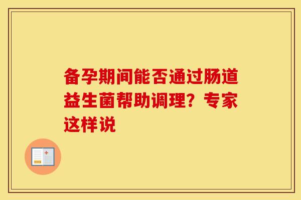 备孕期间能否通过肠道益生菌帮助调理？专家这样说