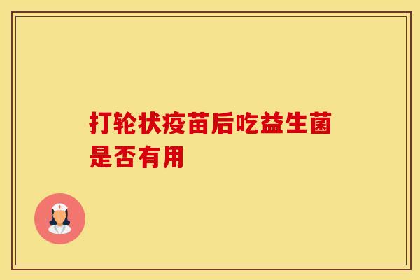 打轮状疫苗后吃益生菌是否有用