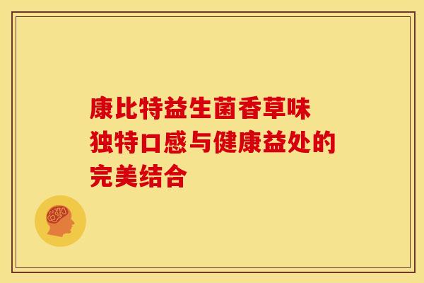 康比特益生菌香草味 独特口感与健康益处的完美结合 康比特益生菌香草味 独特口感与健康益处的完美结合