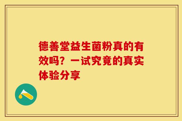 德善堂益生菌粉真的有效吗？一试究竟的真实体验分享