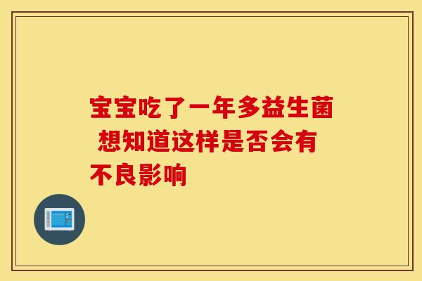 宝宝吃了一年多益生菌 想知道这样是否会有不良影响