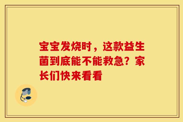 宝宝发烧时，这款益生菌到底能不能救急？家长们快来看看