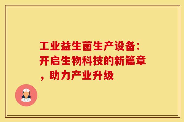 工业益生菌生产设备：开启生物科技的新篇章，助力产业升级