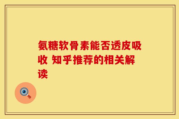 氨糖软骨素能否透皮吸收 知乎推荐的相关解读 氨糖软骨素能否透皮吸收 知乎推荐的相关解读