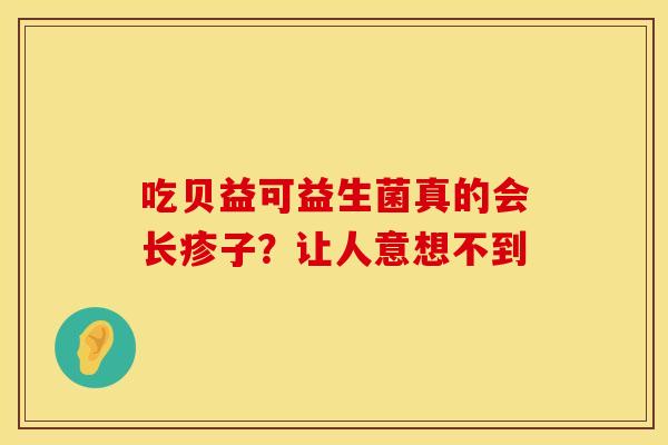 吃贝益可益生菌真的会长疹子？让人意想不到