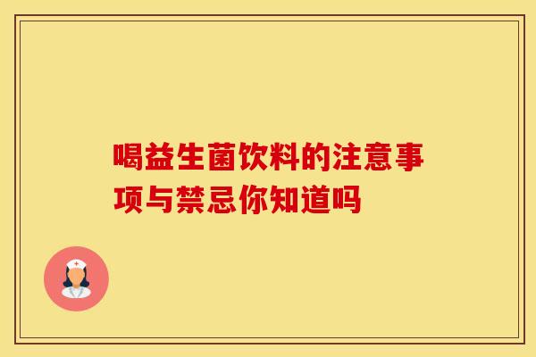 喝益生菌饮料的注意事项与禁忌你知道吗