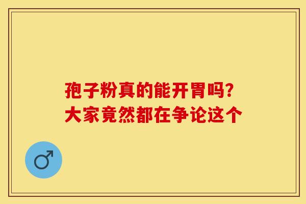 孢子粉真的能开胃吗？大家竟然都在争论这个