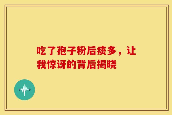 吃了孢子粉后痰多，让我惊讶的背后揭晓