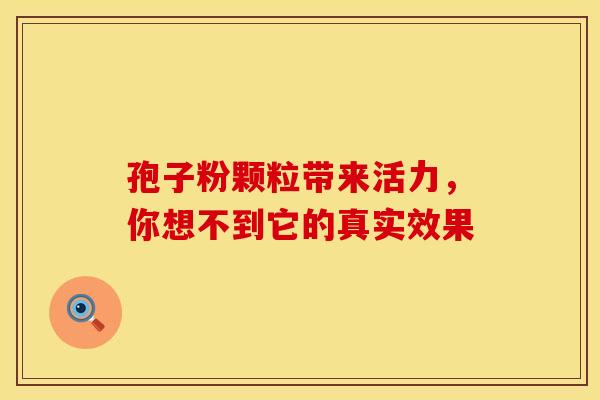 孢子粉颗粒带来活力，你想不到它的真实效果
