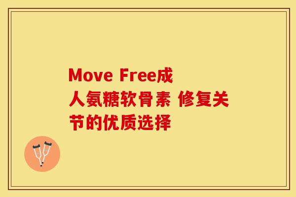 Move Free成人氨糖软骨素 修复关节的优质选择