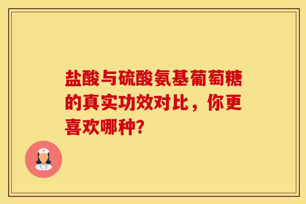 盐酸与硫酸氨基葡萄糖的真实功效对比，你更喜欢哪种？