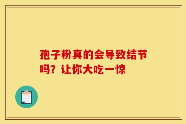 孢子粉真的会导致结节吗？让你大吃一惊
