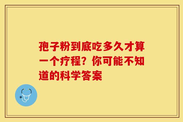 孢子粉到底吃多久才算一个疗程？你可能不知道的科学答案