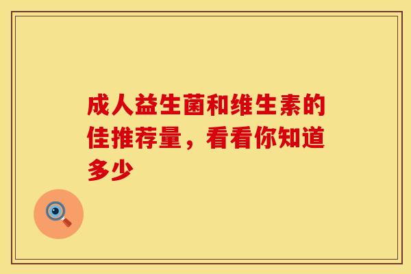 成人益生菌和维生素的佳推荐量,看看你知道多少 成人益生菌和维生素的佳推荐量,看看你知道多少