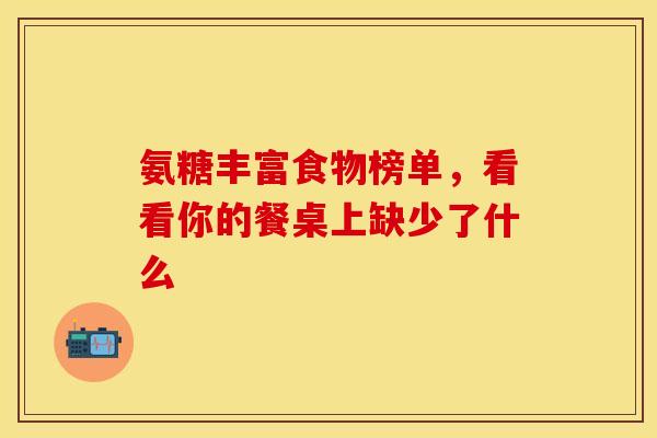 氨糖丰富食物榜单，看看你的餐桌上缺少了什么