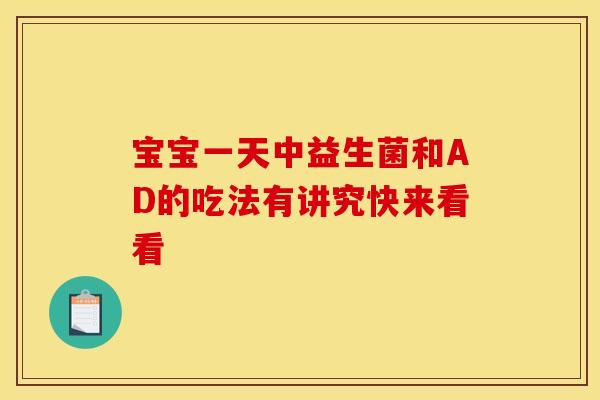 宝宝一天中益生菌和AD的吃法有讲究快来看看