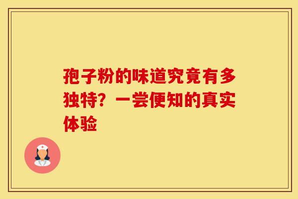 孢子粉的味道究竟有多独特？一尝便知的真实体验
