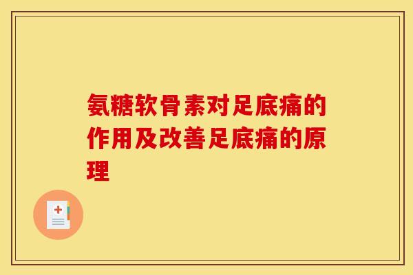 氨糖软骨素对足底痛的作用及改善足底痛的原理