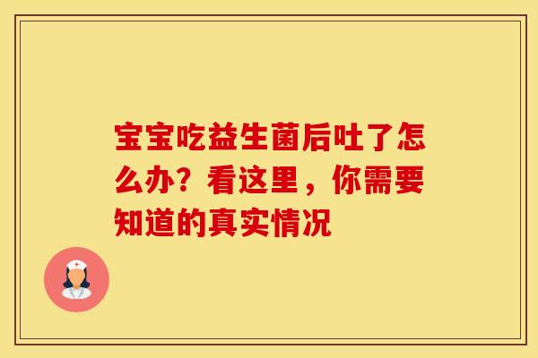 宝宝吃益生菌后吐了怎么办？看这里，你需要知道的真实情况