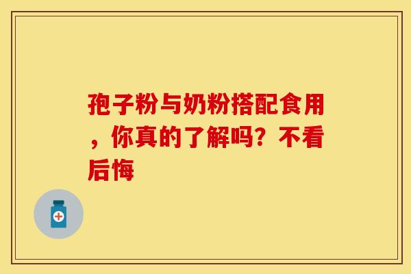 孢子粉与奶粉搭配食用，你真的了解吗？不看后悔