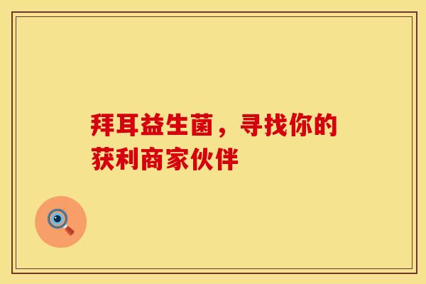 拜耳益生菌,寻找你的获利商家伙伴 拜耳益生菌,寻找你的获利商家伙伴