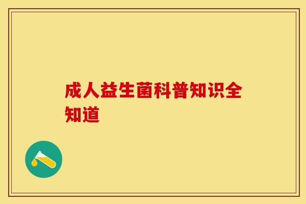 成人益生菌科普知识全知道