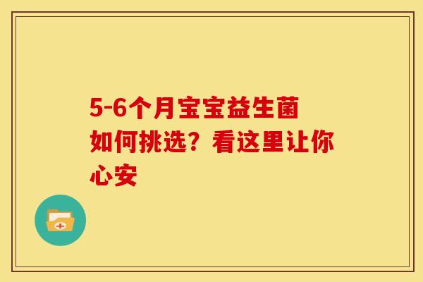 5-6个月宝宝益生菌如何挑选？看这里让你心安