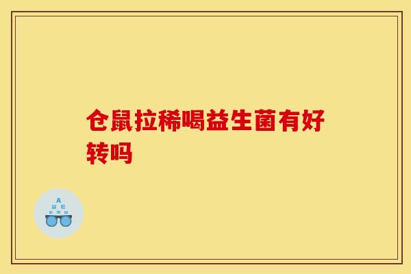 仓鼠拉稀喝益生菌有好转吗