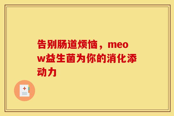 告别肠道烦恼，meow益生菌为你的消化添动力