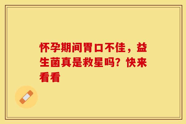 怀孕期间胃口不佳，益生菌真是救星吗？快来看看
