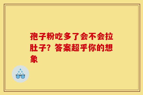 孢子粉吃多了会不会拉肚子？答案超乎你的想象