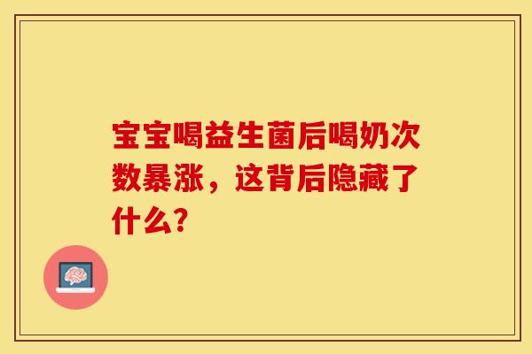 宝宝喝益生菌后喝奶次数暴涨，这背后隐藏了什么？