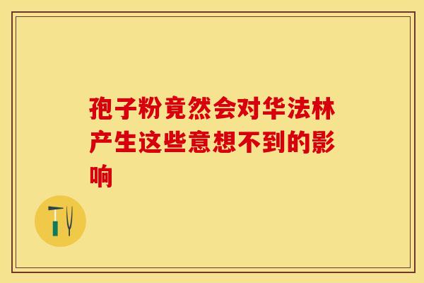 孢子粉竟然会对华法林产生这些意想不到的影响