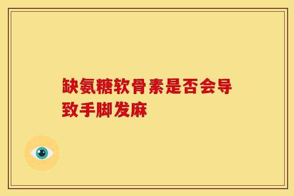 缺氨糖软骨素是否会导致手脚发麻