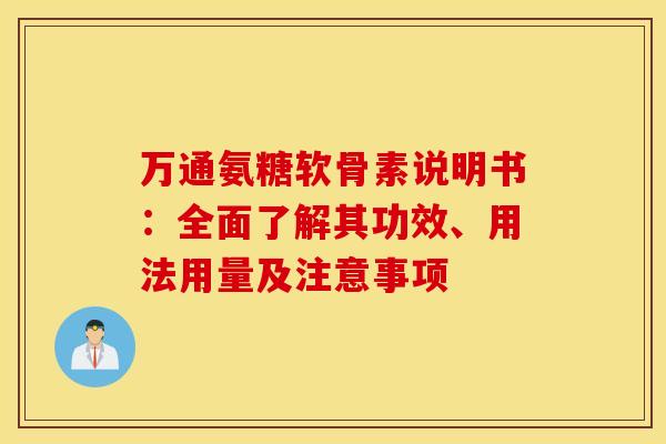 万通氨糖软骨素说明书：全面了解其功效、用法用量及注意事项