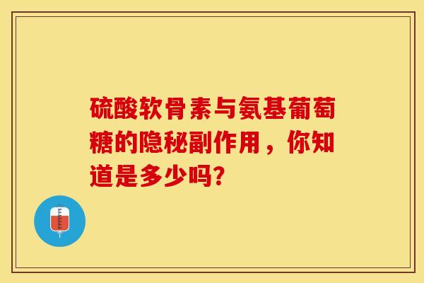 硫酸软骨素与氨基葡萄糖的隐秘副作用，你知道是多少吗？