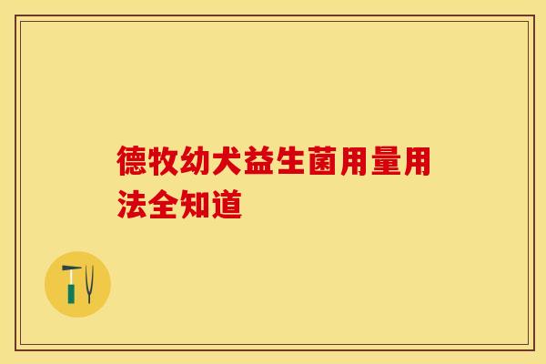 德牧幼犬益生菌用量用法全知道