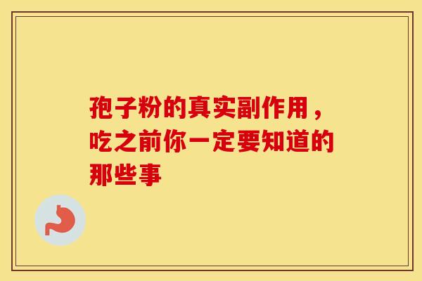 孢子粉的真实副作用，吃之前你一定要知道的那些事