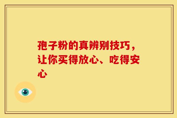 孢子粉的真辨别技巧，让你买得放心、吃得安心