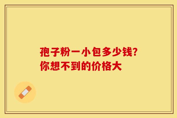 孢子粉一小包多少钱？你想不到的价格大