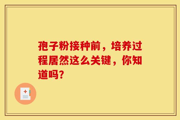 孢子粉接种前，培养过程居然这么关键，你知道吗？