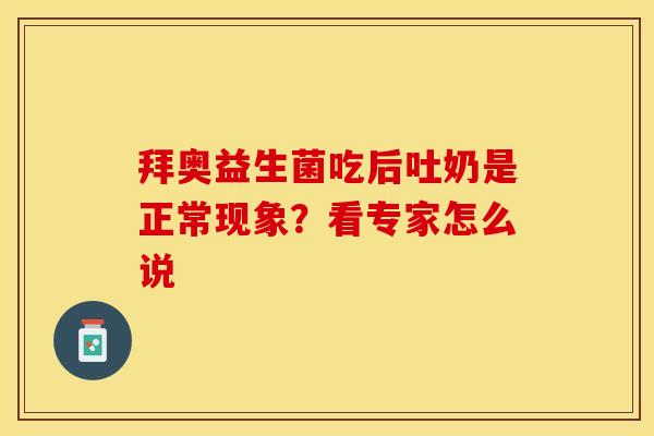 拜奥益生菌吃后吐奶是正常现象？看专家怎么说