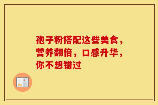 孢子粉搭配这些美食，营养翻倍，口感升华，你不想错过